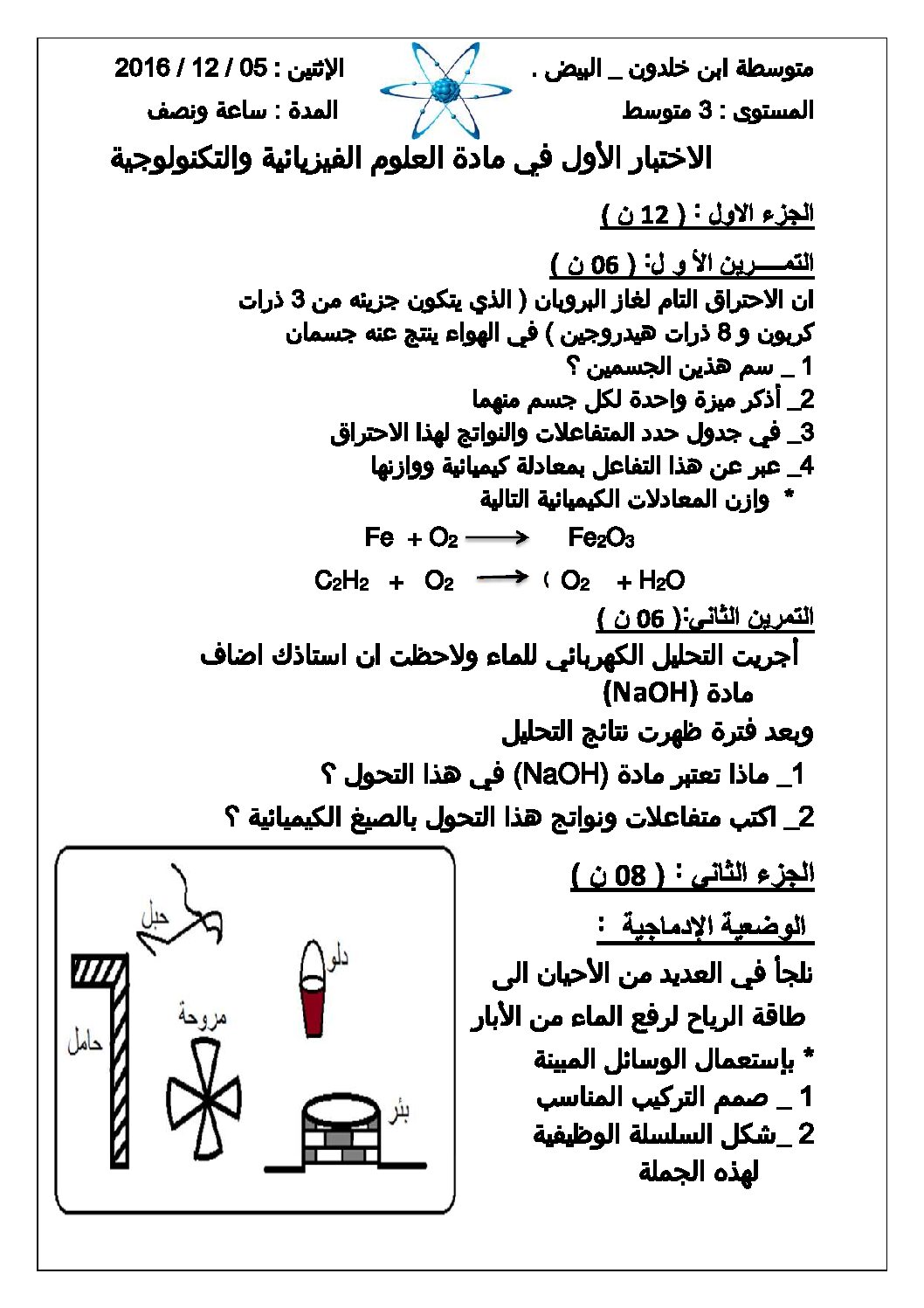 اختبار في العلوم الفيزيائية الفصل الأول السنة الثالثة متوسط رقم 10