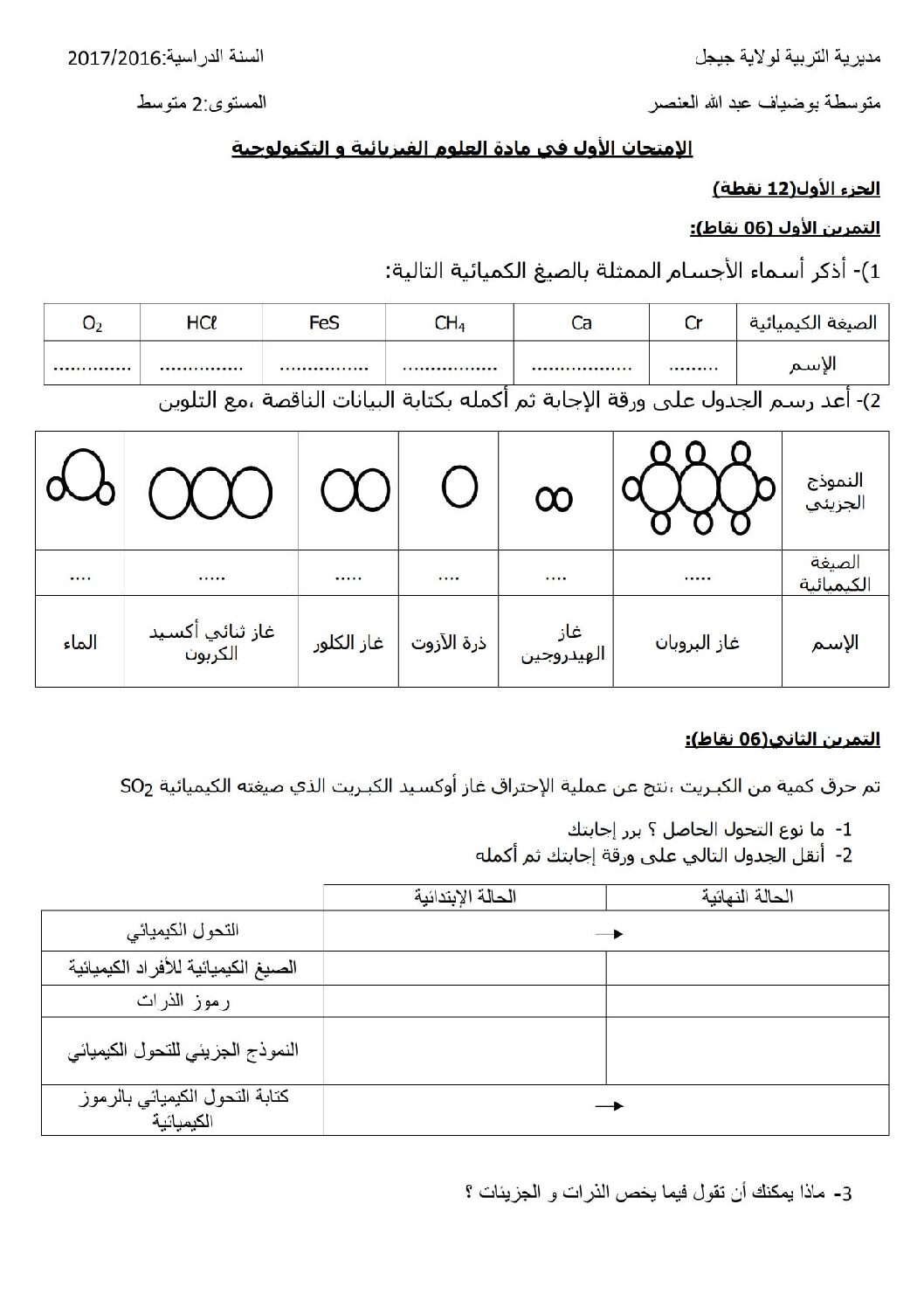 اختبار في العلوم الفيزيائية الفصل الأول السنة الثانية متوسط رقم 10
