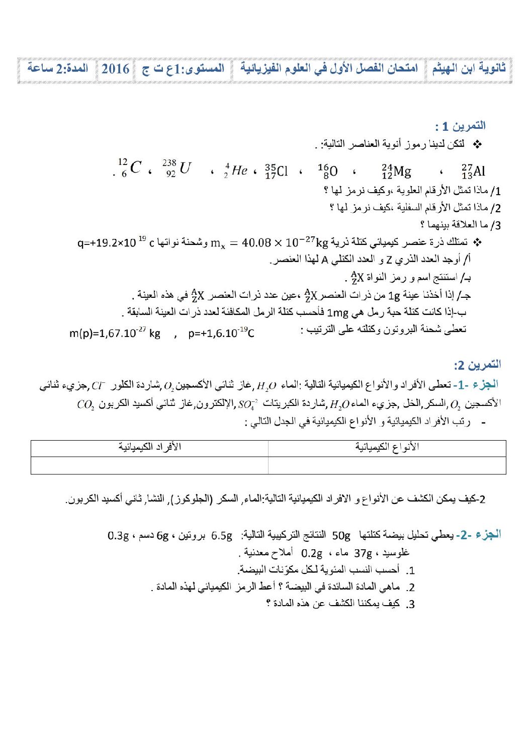 اختبار في العلوم الفيزيائية الفصل الأول السنة الأولى ثانوي رقم 10