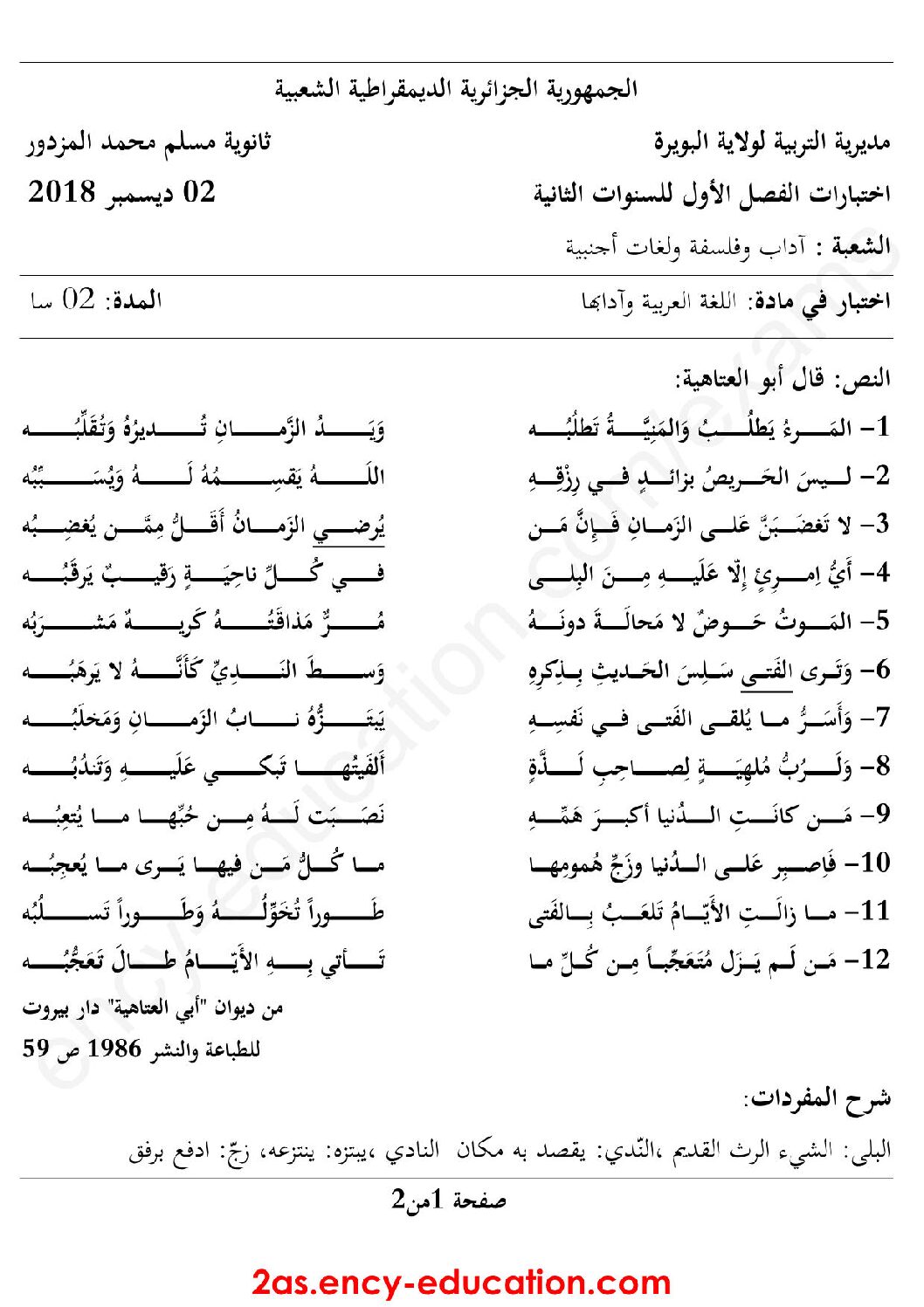 اختبار في اللغة العربية الفصل الأول السنة الثانية ثانوي أدبي رقم 10 مع التصحيح