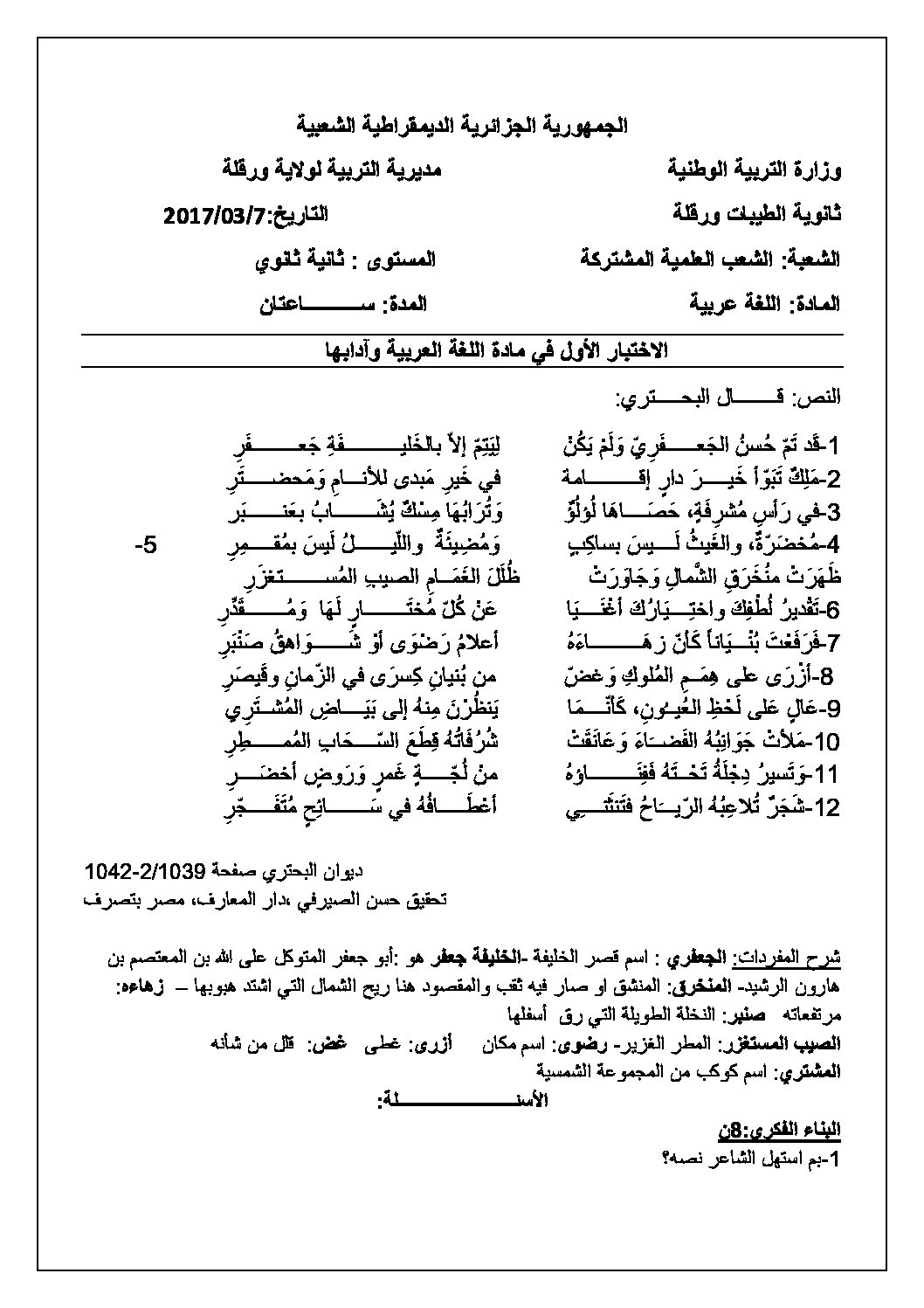 اختبار في اللغة العربية الفصل الأول السنة الثانية ثانوي علمي رقم 10 مع التصحيح