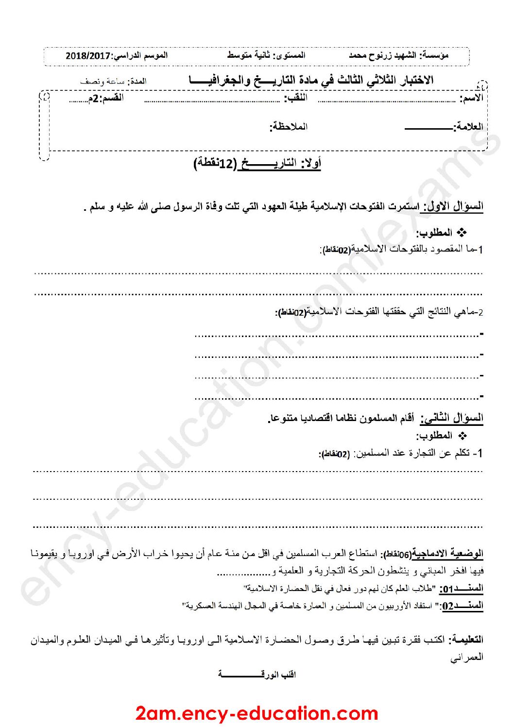 اختبار في التاريخ والجغرافيا الفصل الثالث السنة الثانية متوسط رقم 10