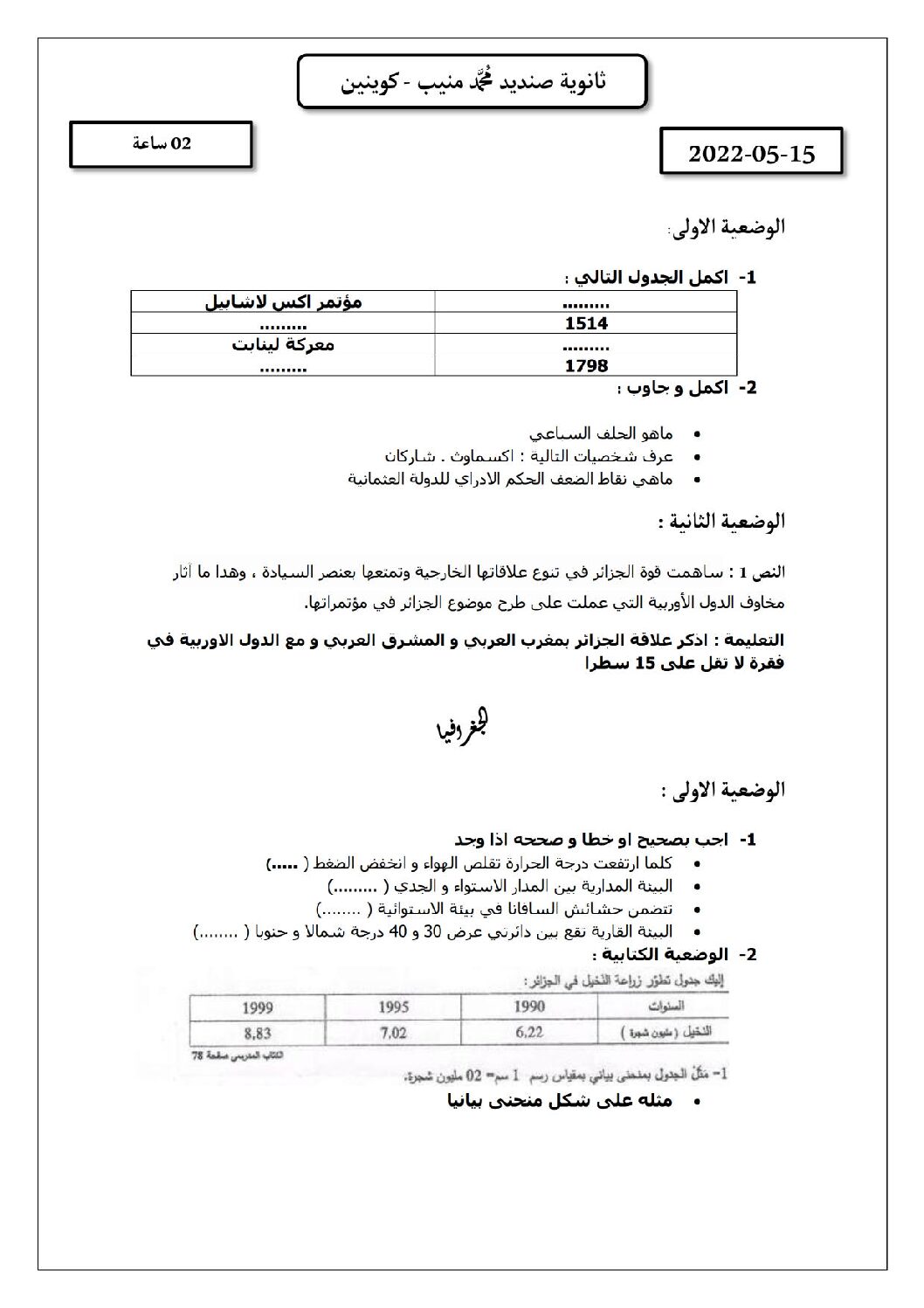اختبار في التاريخ والجغرافيا الفصل الثالث السنة الأولى ثانوي ج م ع رقم 10