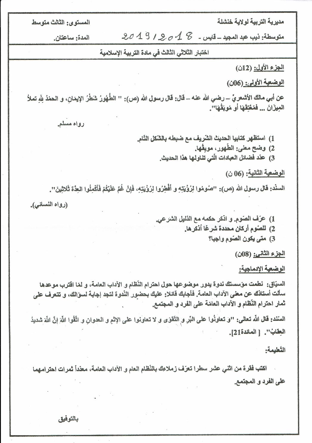 اختبار في التربية الإسلامية الفصل الثالث السنة الثالثة متوسط رقم 10