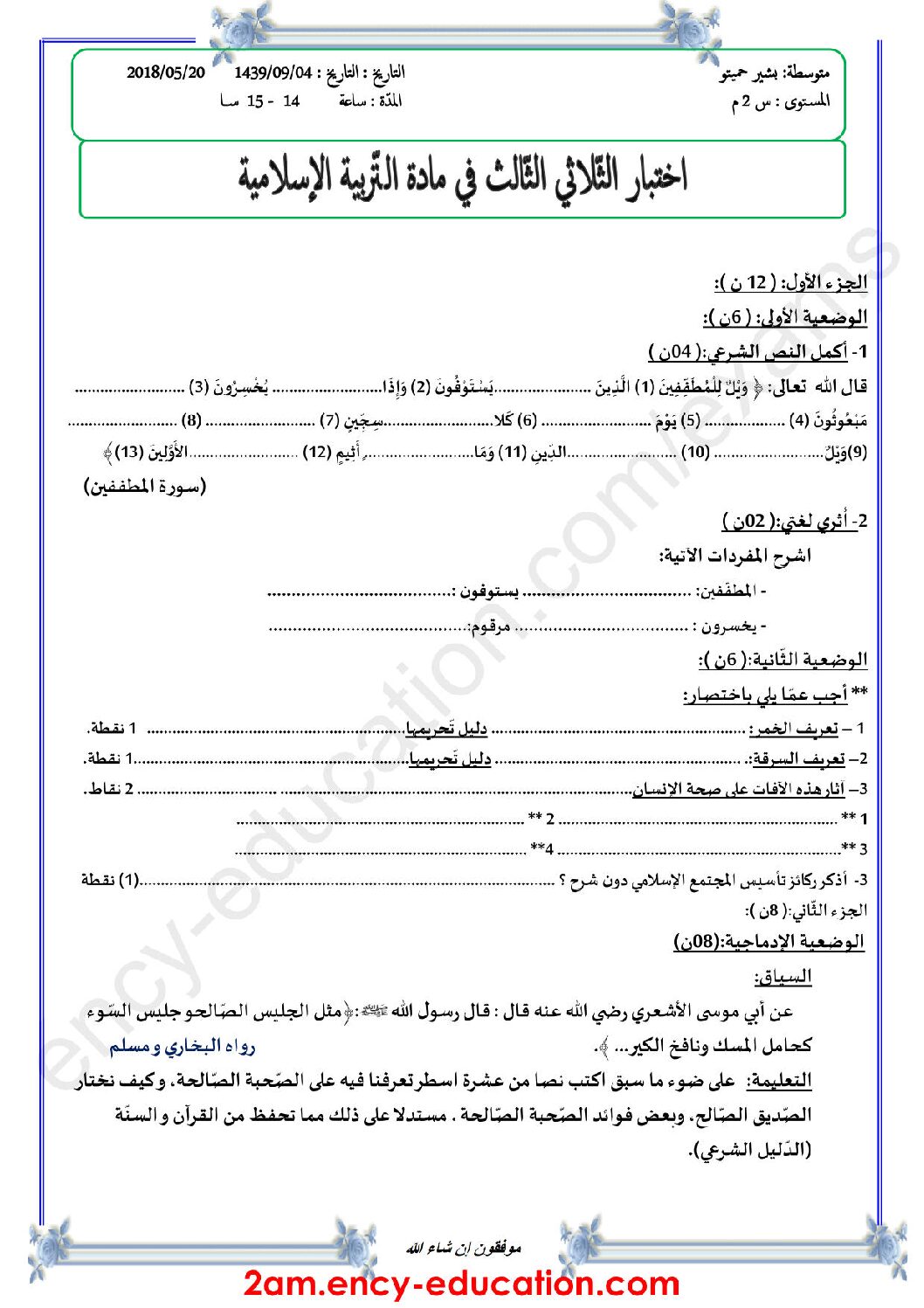 اختبار في التربية الإسلامية الفصل الثالث السنة الثانية متوسط رقم 10