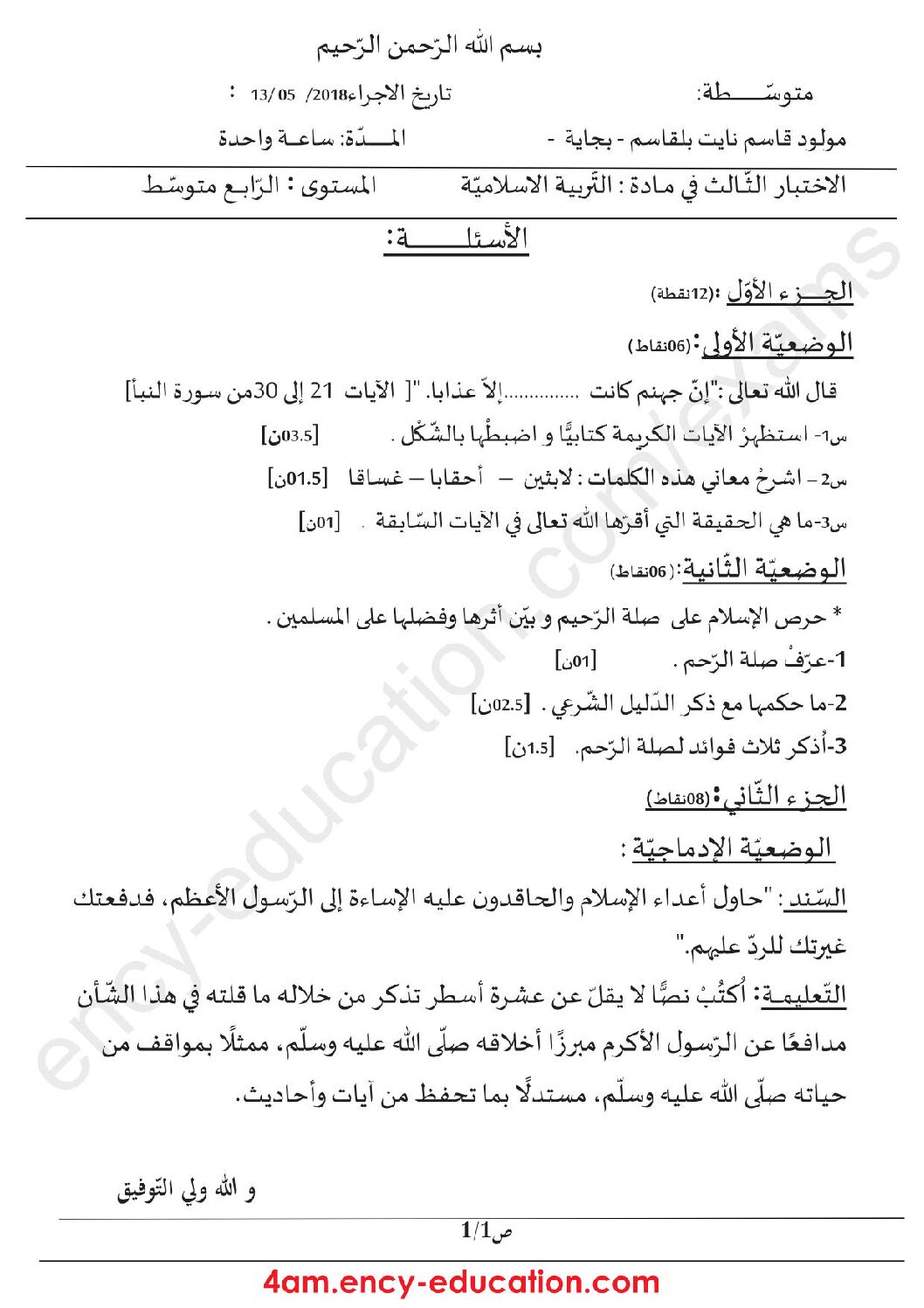 اختبار في التربية الإسلامية الفصل الثالث السنة الرابعة متوسط رقم 10