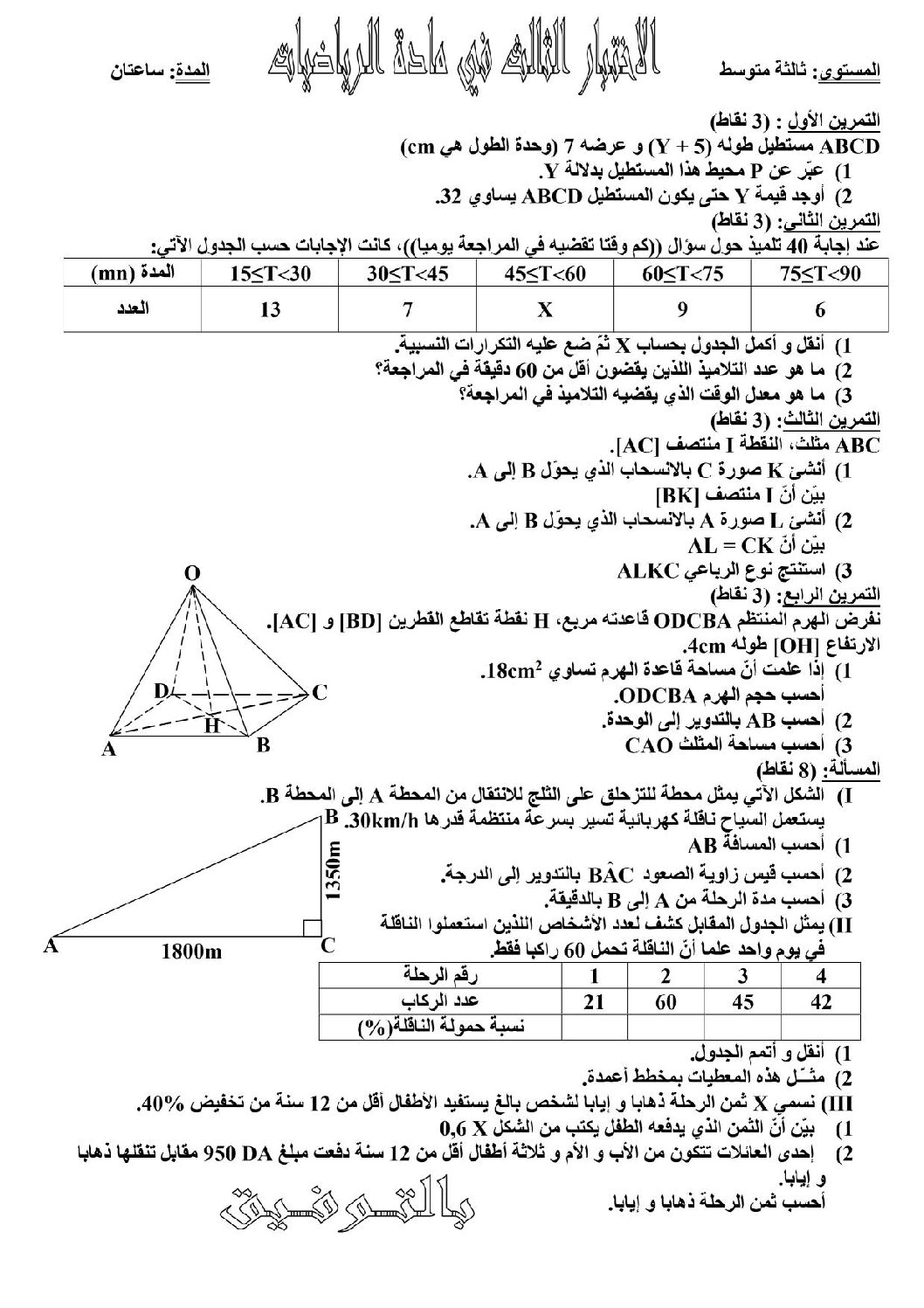 اختبار في الرياضيات الفصل الثالث السنة الثالثة متوسط رقم 10