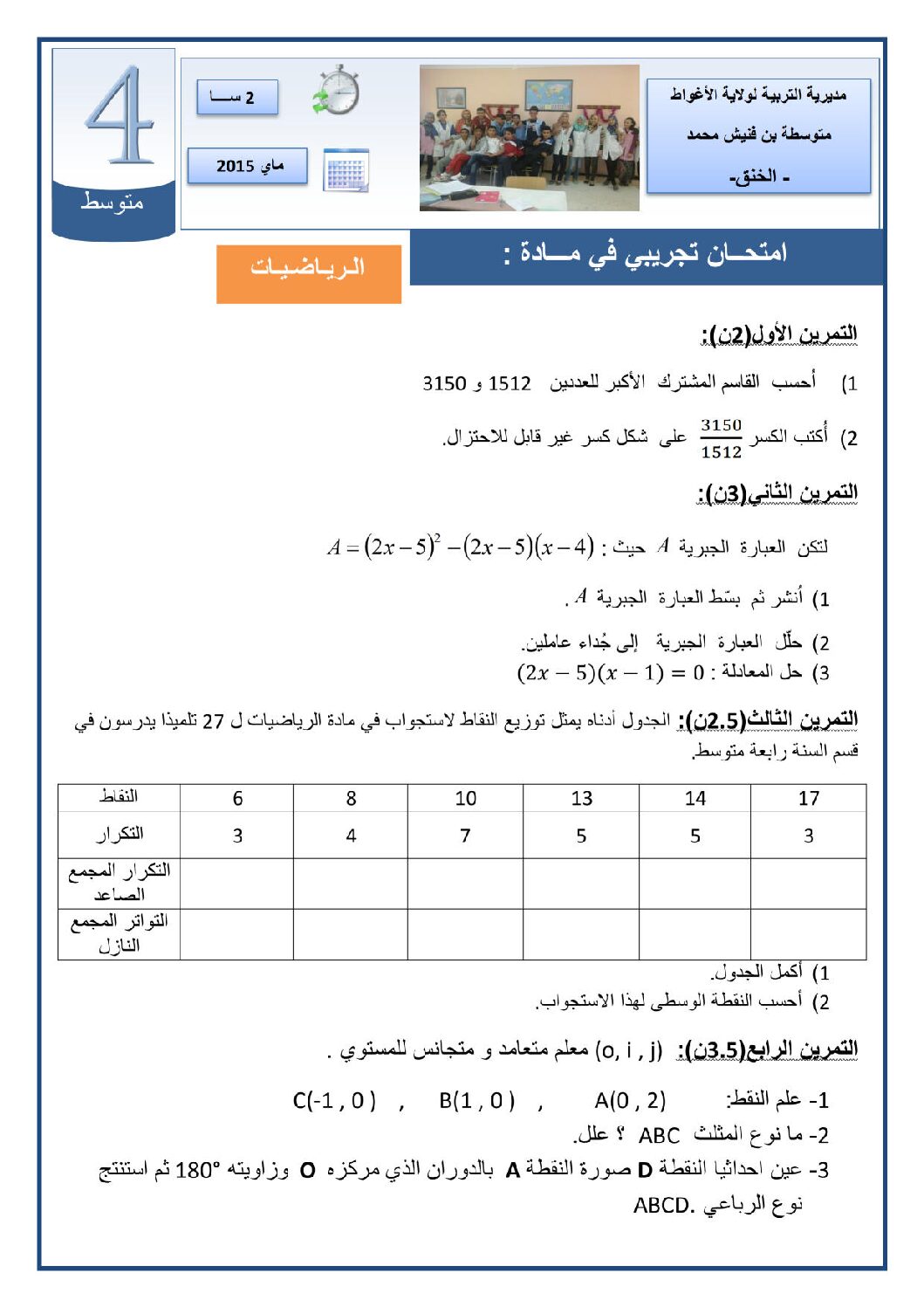 اختبار في الرياضيات الفصل الثالث السنة الرابعة متوسط رقم 10