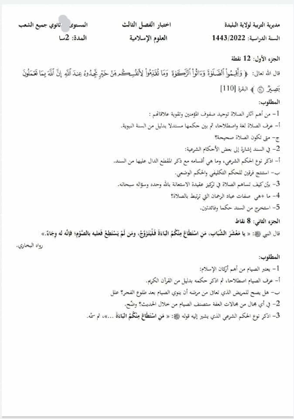 اختبار في العلوم الإسلامية الفصل الثالث السنة الأولى ثانوي ج م ع رقم 10 مع التصحيح