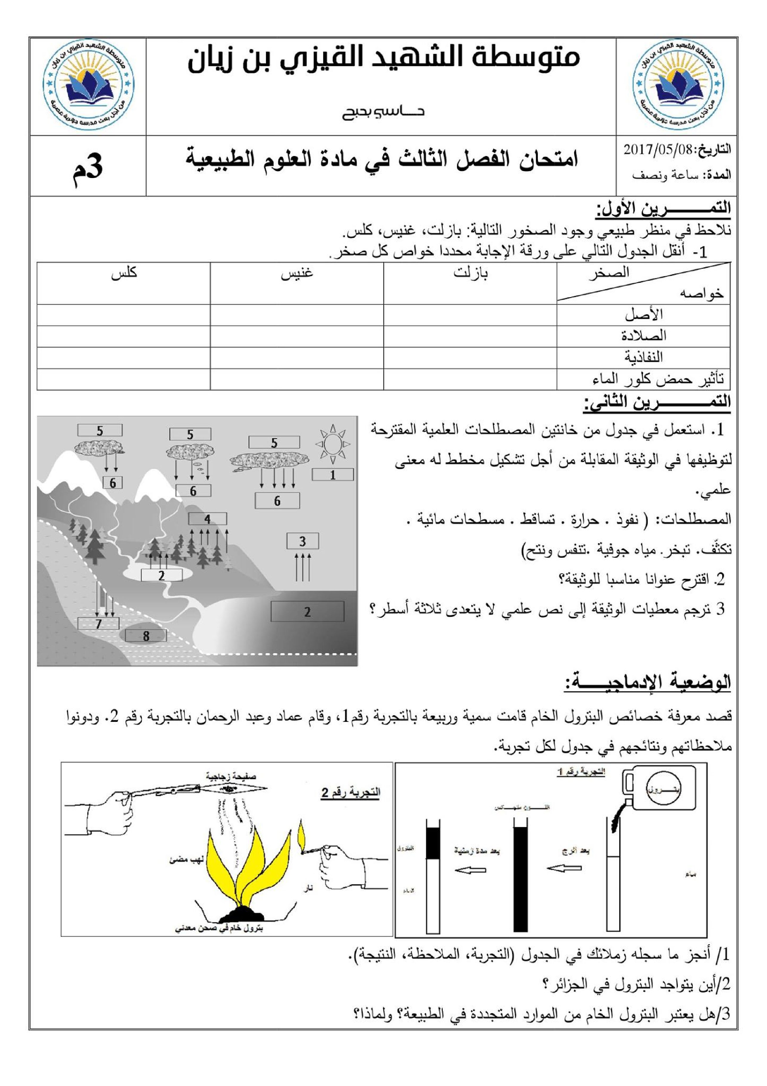 اختبار في العلوم الطبيعية الفصل الثالث السنة الثالثة متوسط رقم 10