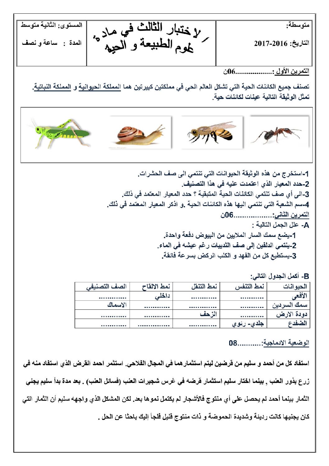 اختبار في العلوم الطبيعية الفصل الثالث السنة الثانية متوسط رقم 10