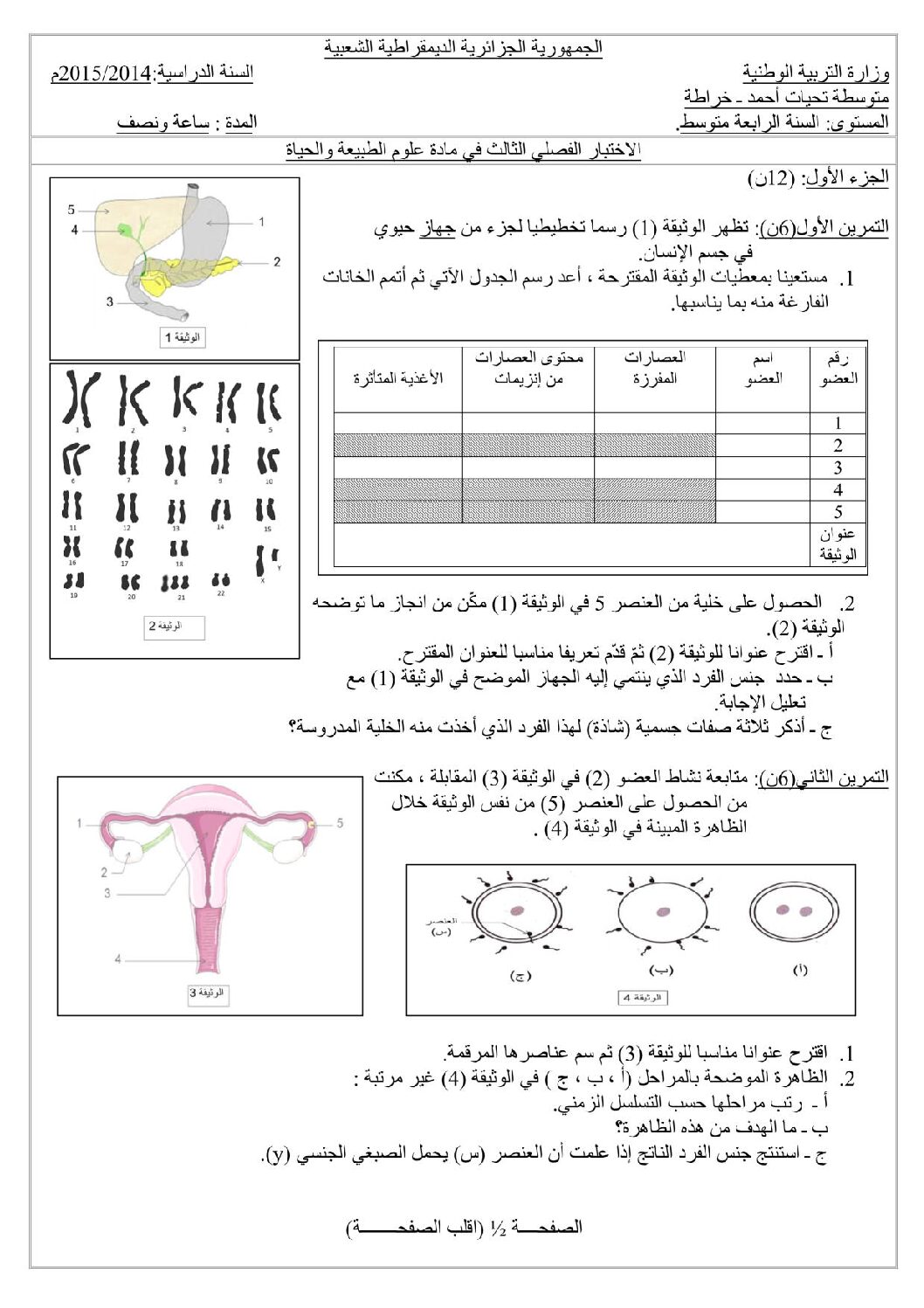 اختبار في العلوم الطبيعية الفصل الثالث السنة الرابعة متوسط رقم 10