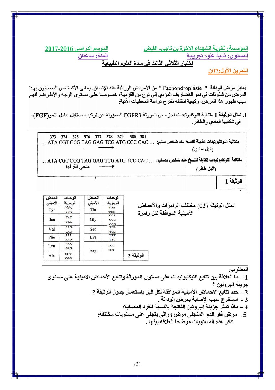 اختبار في العلوم الطبيعية الفصل الثالث السنة الثانية ثانوي علوم تجريبية رقم 10