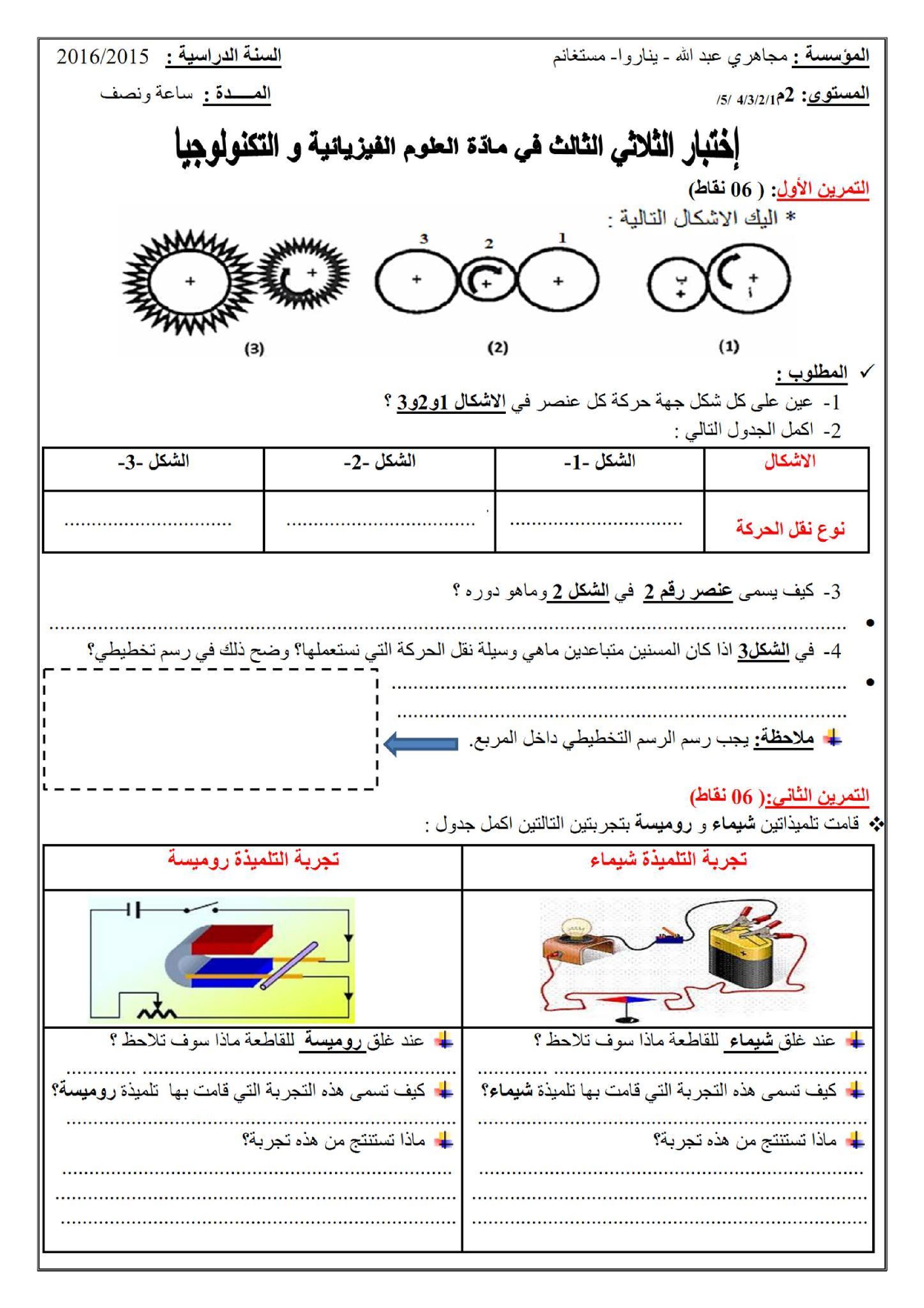 اختبار في العلوم الفيزيائية الفصل الثالث السنة الثانية متوسط رقم 10