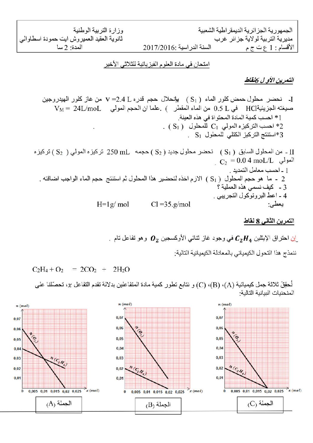 اختبار في العلوم الفيزيائية الفصل الثالث السنة الأولى ثانوي رقم 10