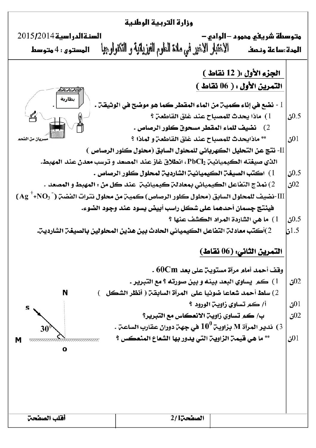 اختبار في العلوم الفيزيائية الفصل الثالث السنة الرابعة متوسط رقم 10 مع التصحيح