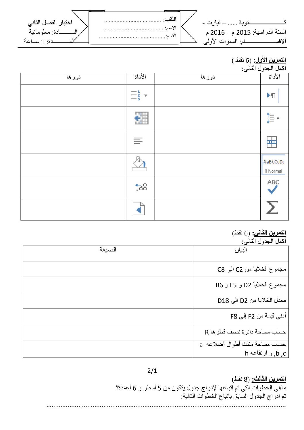 اختبار في الإعلام الآلي الفصل الثاني السنة الأولى ثانوي رقم 10