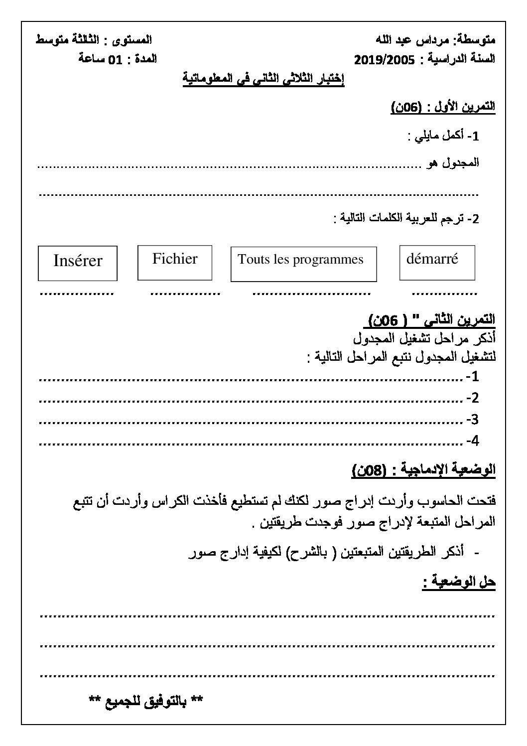 اختبار في الإعلام الآلي الفصل الثاني السنة الثالثة متوسط رقم 10
