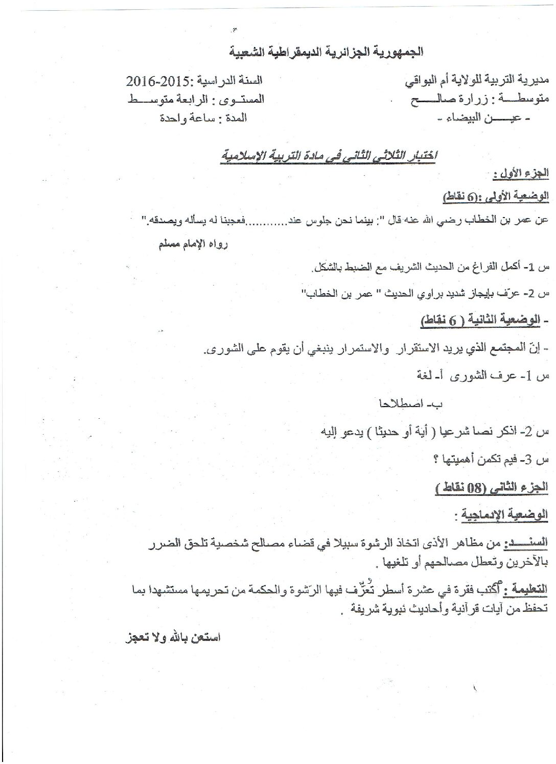 اختبار في التربية الإسلامية الفصل الثاني السنة الرابعة متوسط رقم 10