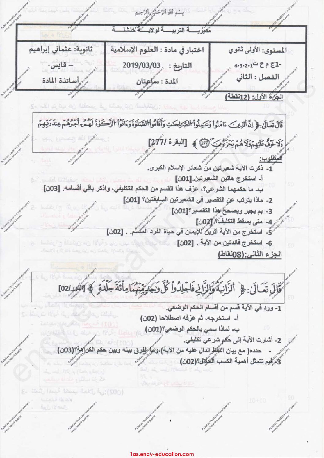 اختبار في العلوم الإسلامية الفصل الثاني السنة الأولى ثانوي ج م ع رقم 10 مع التصحيح