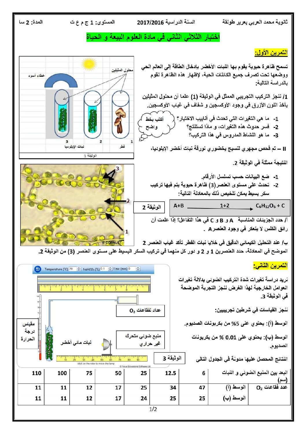 اختبار في العلوم الطبيعية الفصل الثاني السنة الأولى ثانوي رقم 10