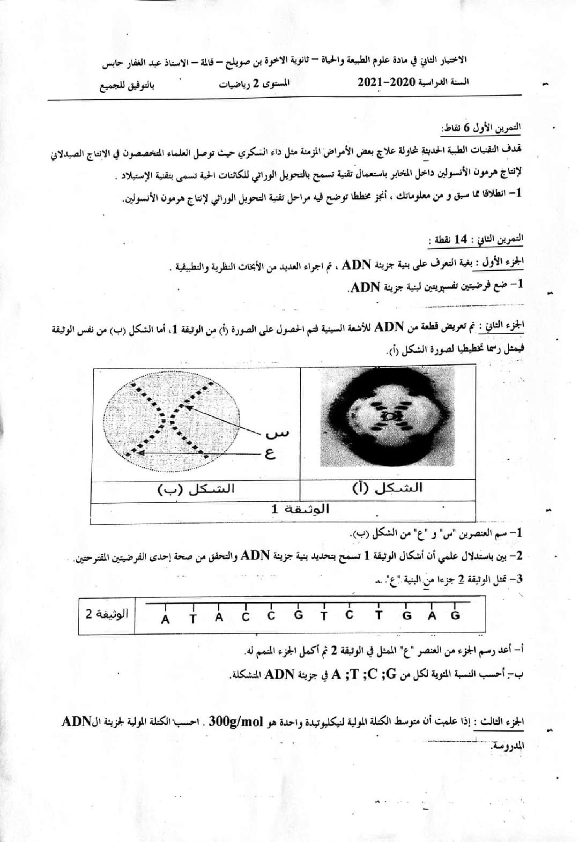 اختبار في العلوم الطبيعية الفصل الثاني السنة الثانية ثانوي رياضيات رقم 10