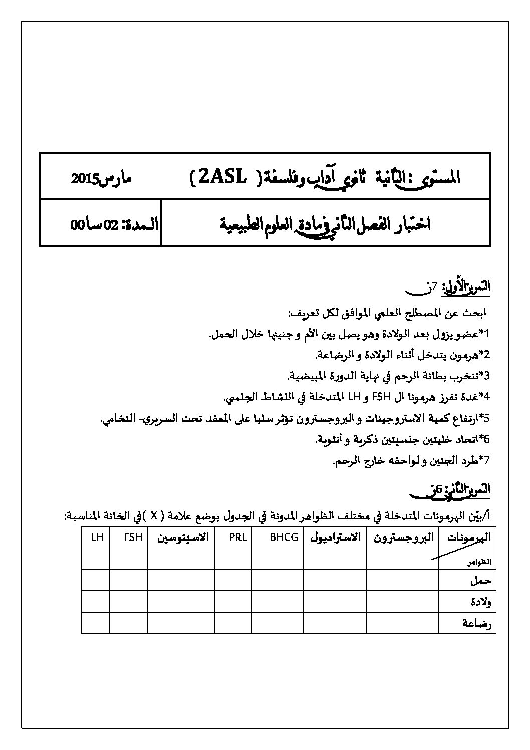 اختبار في العلوم الطبيعية الفصل الثاني السنة الثانية ثانوي آداب رقم 10 مع التصحيح