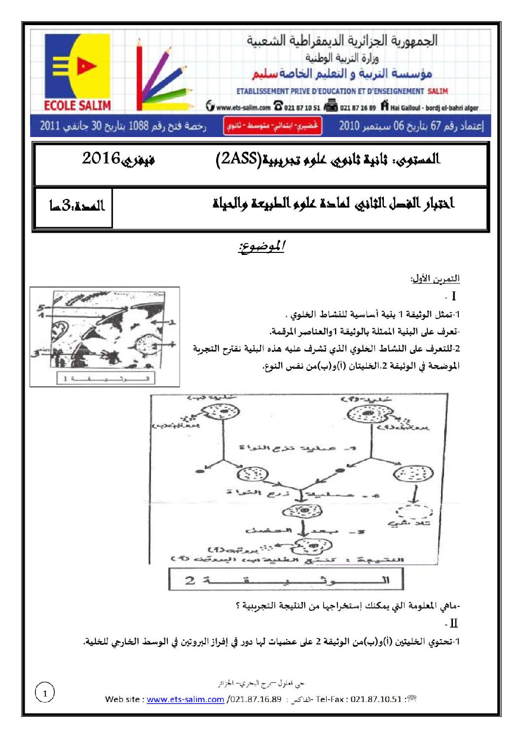 اختبار في العلوم الطبيعية الفصل الثاني السنة الثانية ثانوي علوم تجريبية رقم 10 مع التصحيح
