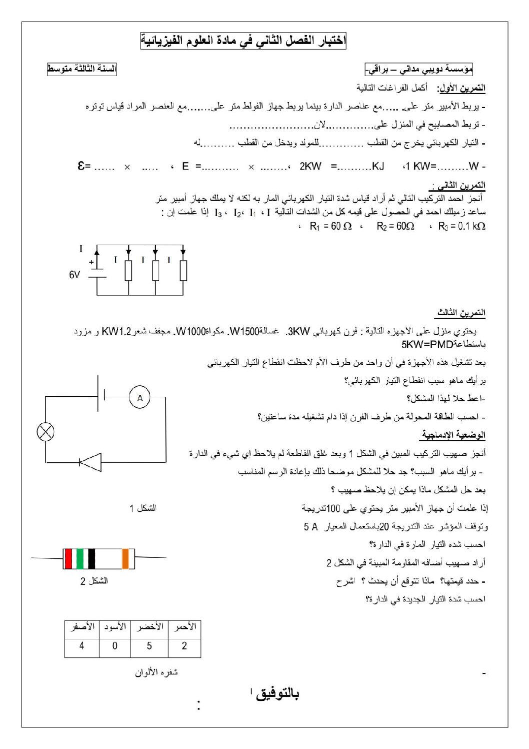 اختبار في العلوم الفيزيائية الفصل الثاني السنة الثالثة متوسط رقم 10