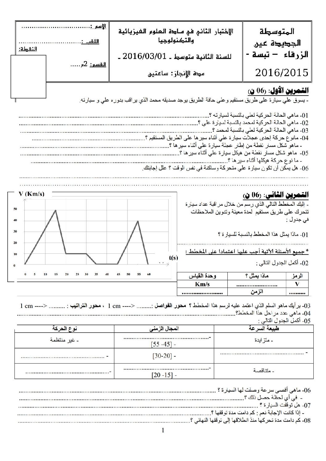 اختبار في العلوم الفيزيائية الفصل الثاني السنة الثانية متوسط رقم 10 مع التصحيح