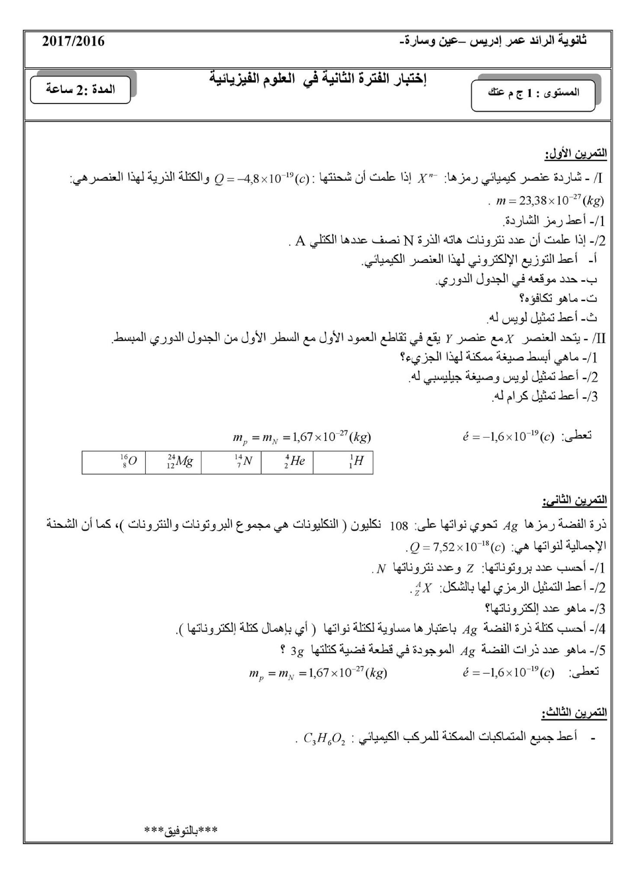 اختبار في العلوم الفيزيائية الفصل الثاني السنة الأولى ثانوي رقم 10 مع التصحيح
