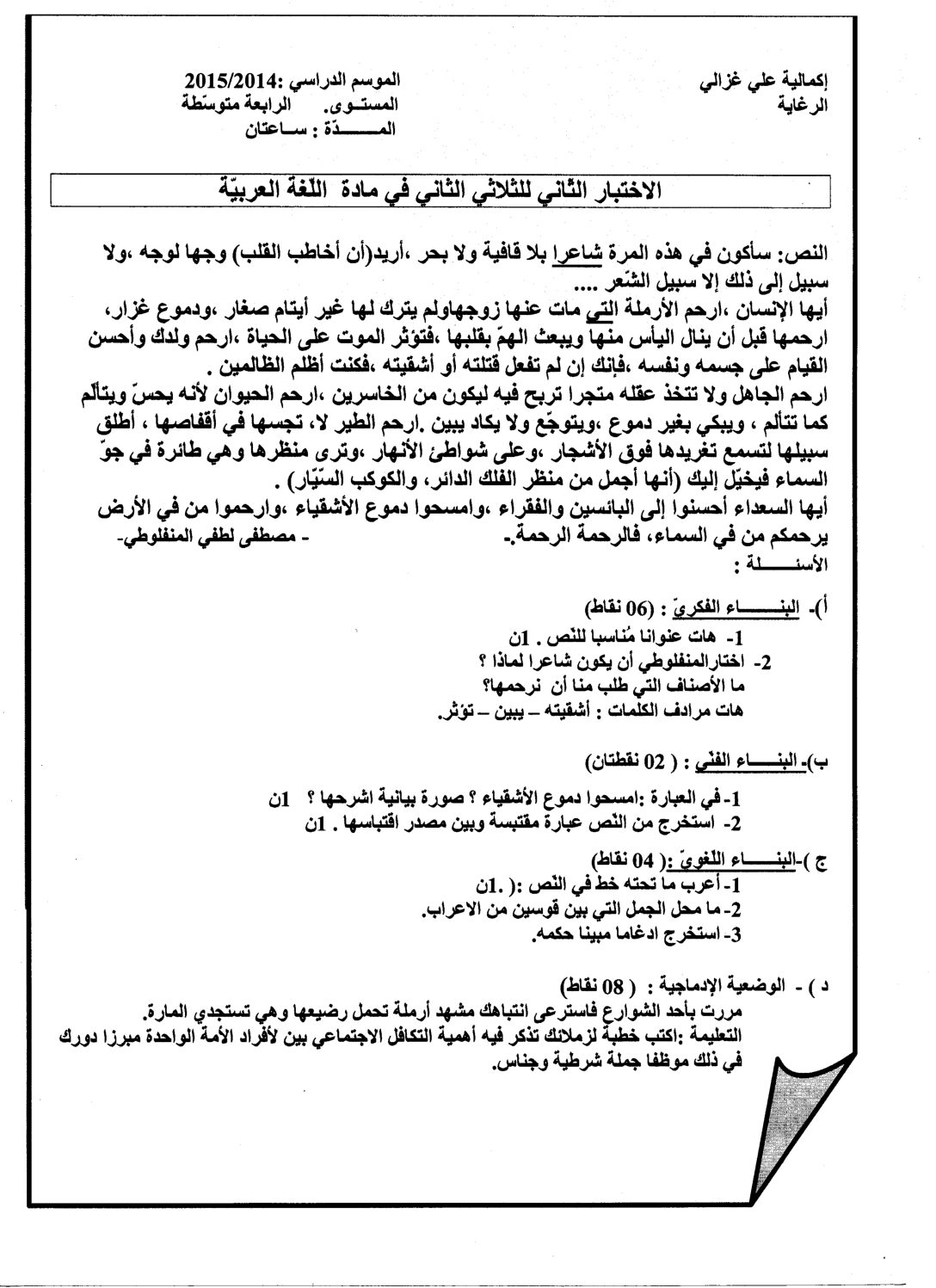 اختبار في اللغة العربية الفصل الثاني السنة الرابعة متوسط رقم 10