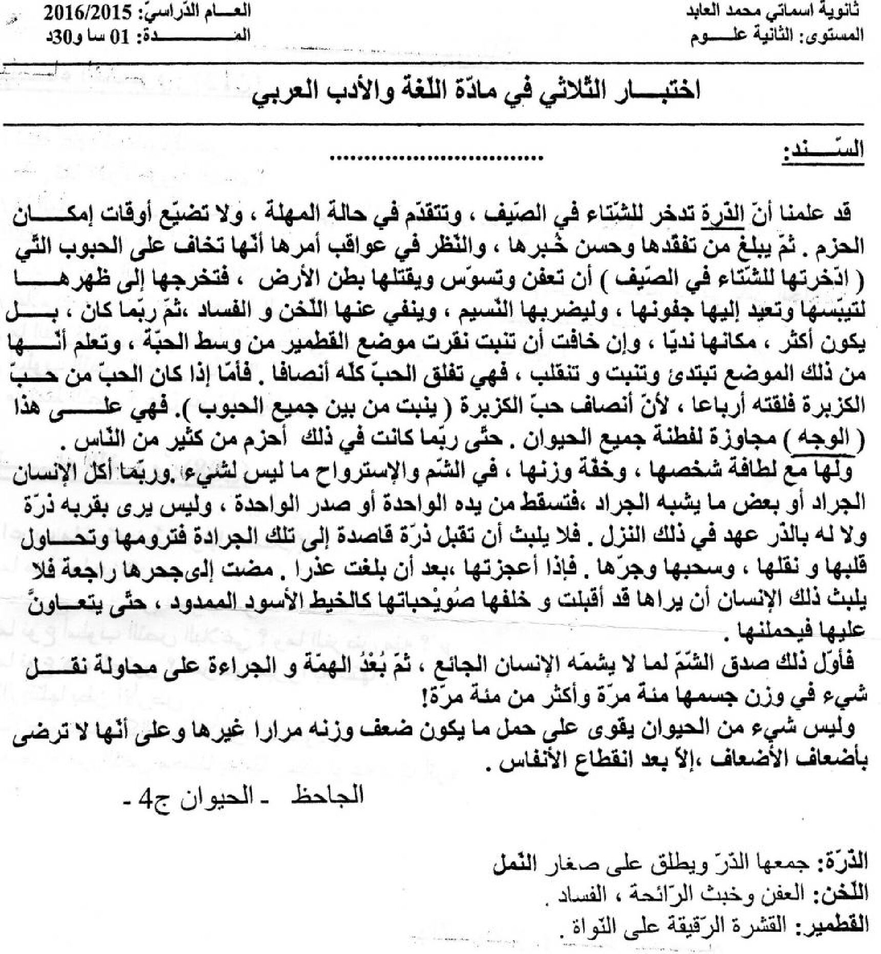 اختبار في اللغة العربية الفصل الثاني السنة الثانية ثانوي علمي رقم 10