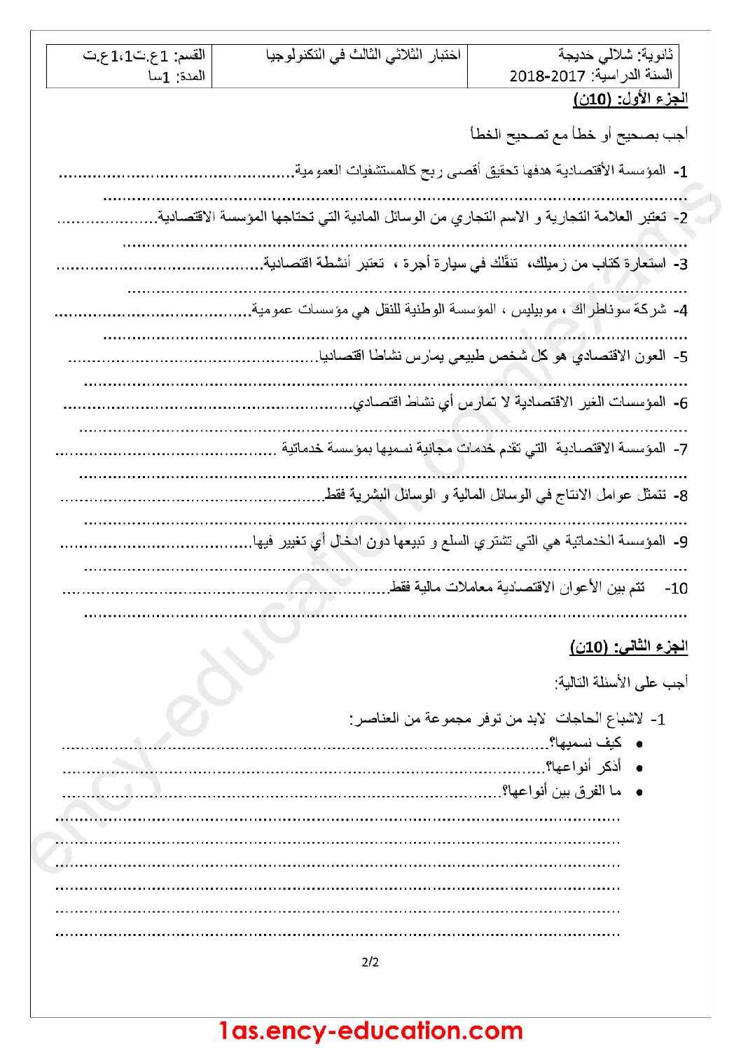 اختبار في التسيير والاقتصاد السنة الأولى ثانوي رقم 10