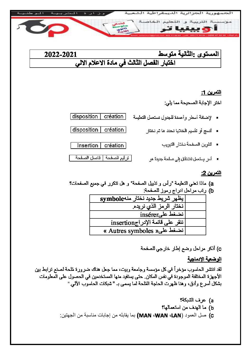 إختبار في الإعلام الآلي الفصل الثالث السنة الثانية متوسط رقم 10 مع التصحيح