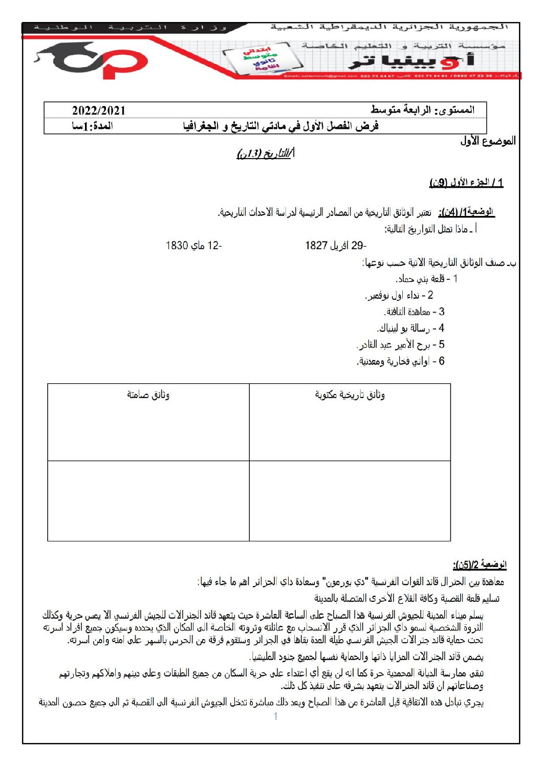 فرض في التاريخ والجغرافيا الفصل الأول السنة الرابعة متوسط رقم 10 مع التصحيح