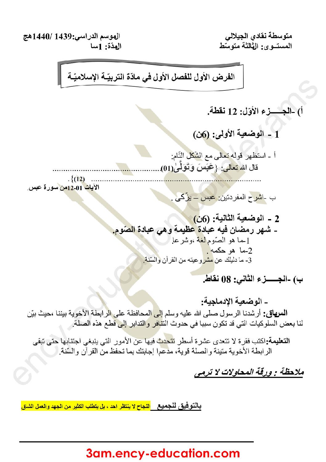 فرض في التربية الإسلامية الفصل الأول السنة الثالثة متوسط رقم 10