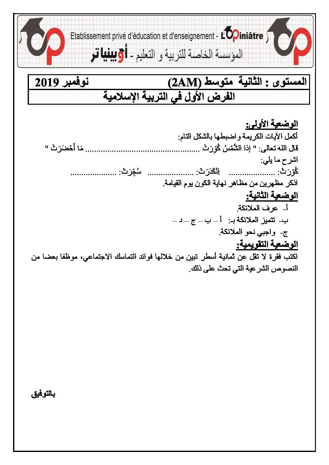 فرض في التربية الإسلامية الفصل الأول السنة الثانية متوسط رقم 10 مع التصحيح