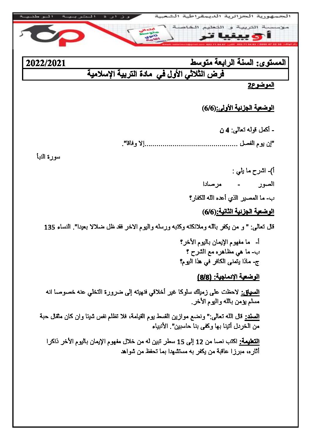 فرض في التربية الإسلامية الفصل الأول السنة الرابعة متوسط رقم 10 مع التصحيح