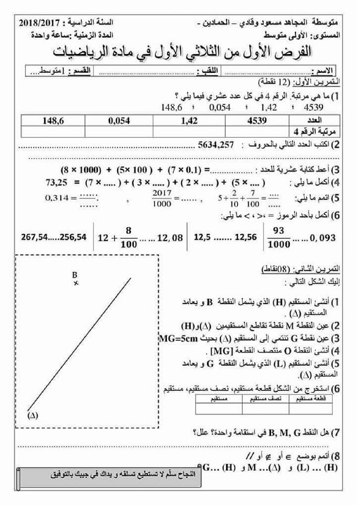 فرض في الرياضيات الفصل الأول السنة الأولى متوسط رقم 10 مع التصحيح
