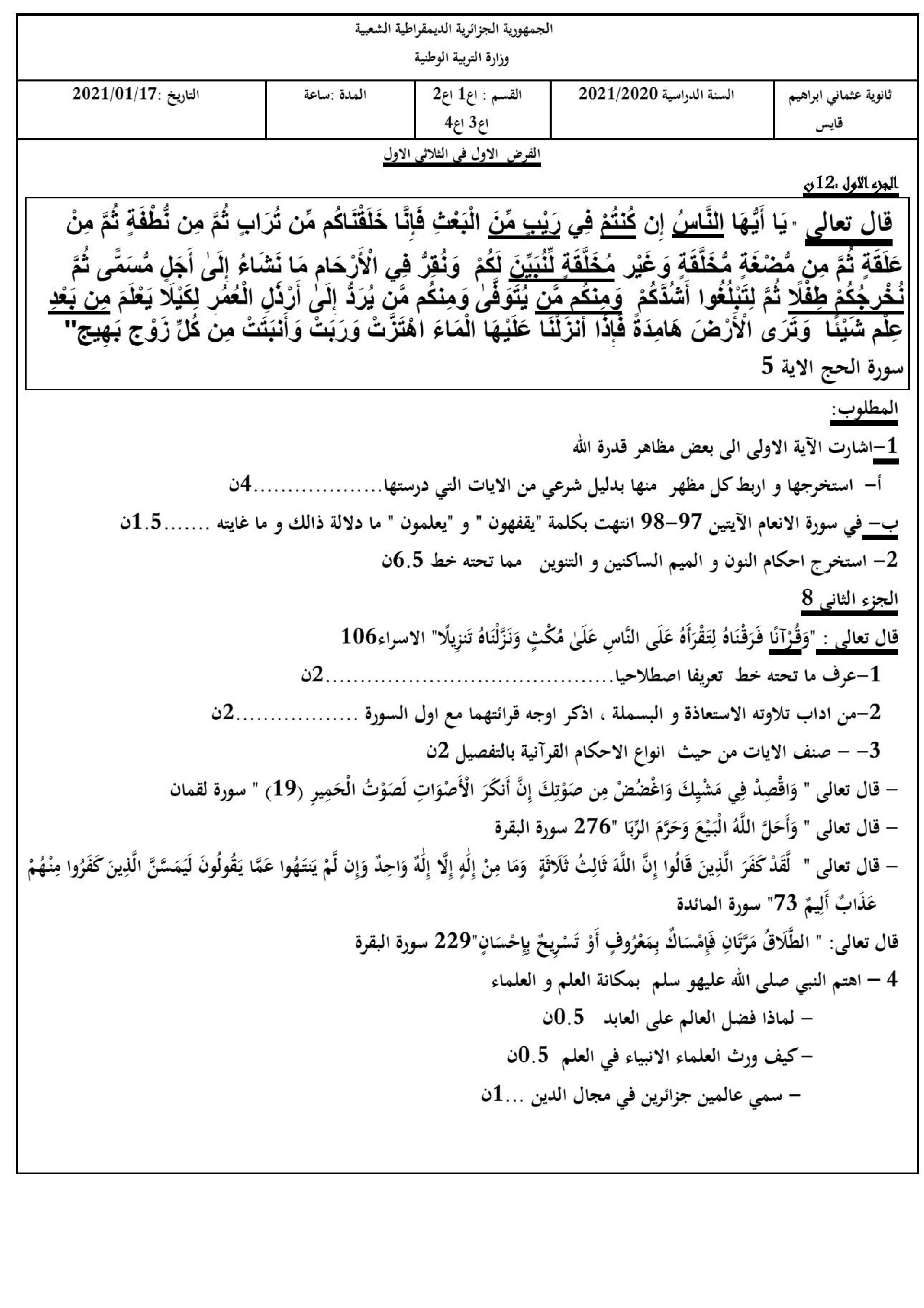 فرض في العلوم الإسلامية الفصل الأول السنة الأولى ثانوي ج م ع رقم 10
