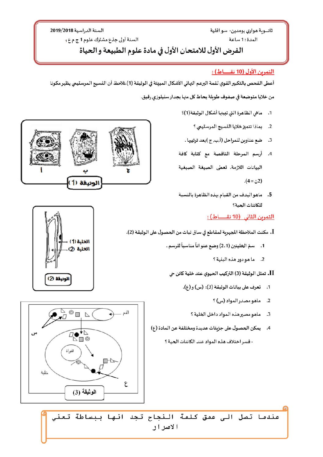 فرض في العلوم الطبيعية الفصل الأول السنة الأولى ثانوي رقم 10 مع التصحيح