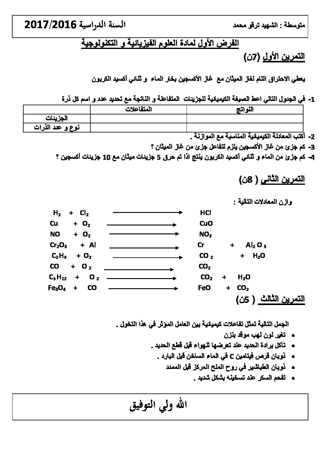فرض في العلوم الفيزيائية الفصل الأول السنة الثالثة متوسط رقم 10