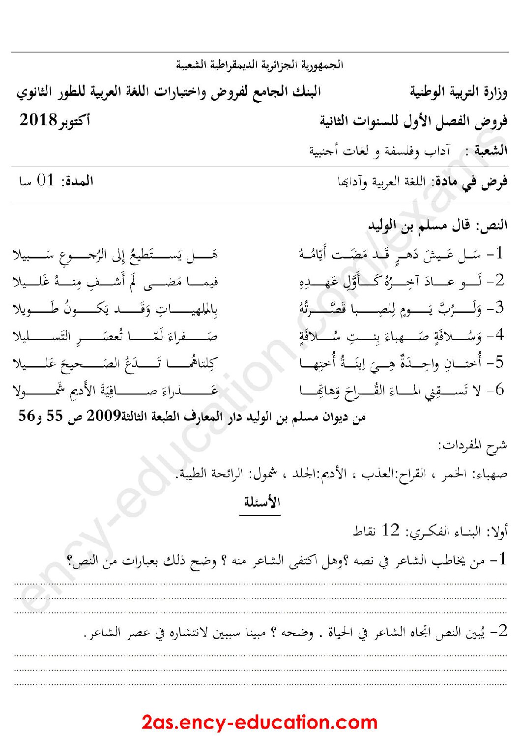 فرض في اللغة العربية الفصل الأول السنة الثانية ثانوي أدبي رقم 10
