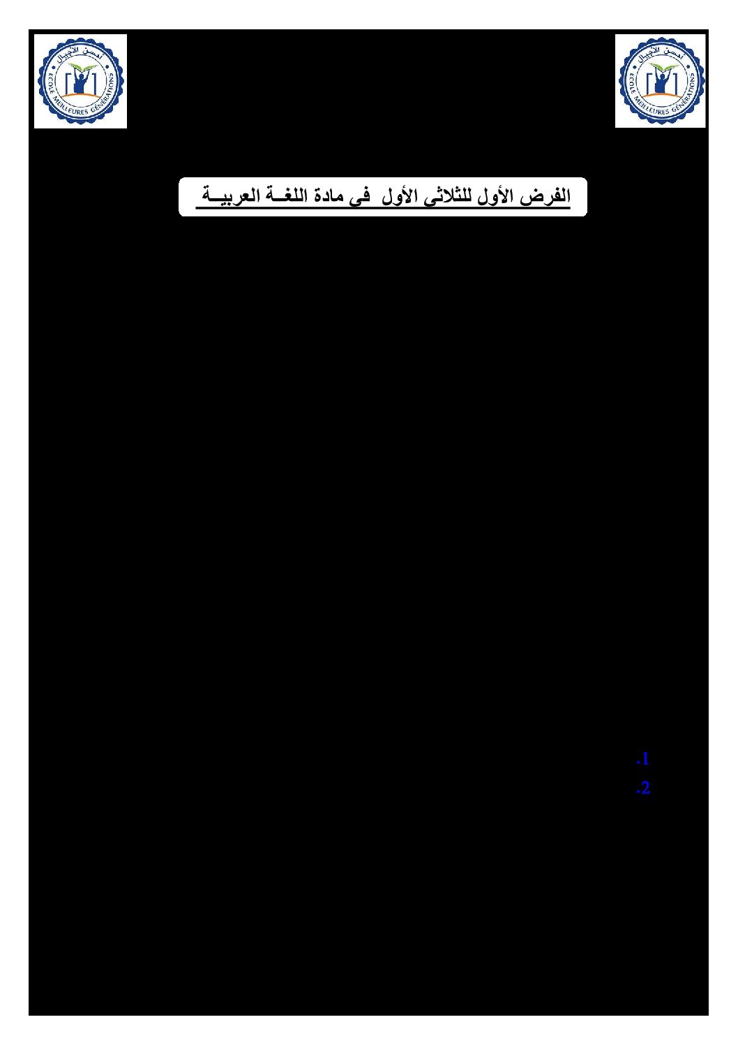 فرض في اللغة العربية الفصل الأول السنة الثانية ثانوي علمي رقم 10