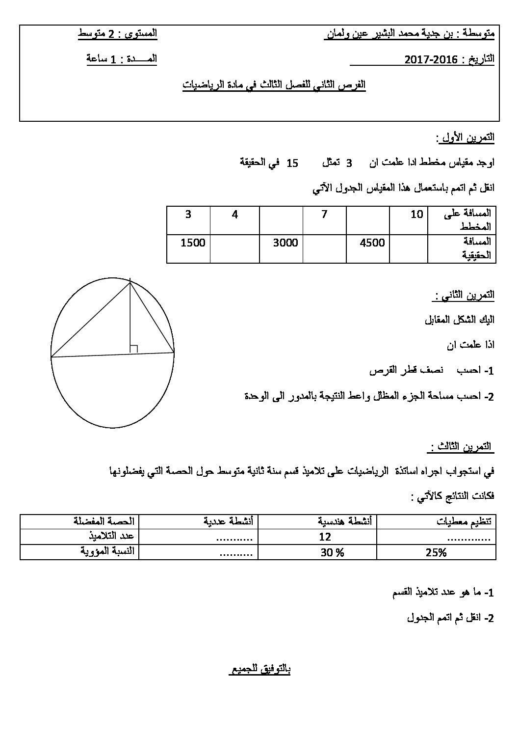فرض في الرياضيات الفصل الثالث السنة الثانية متوسط رقم 10