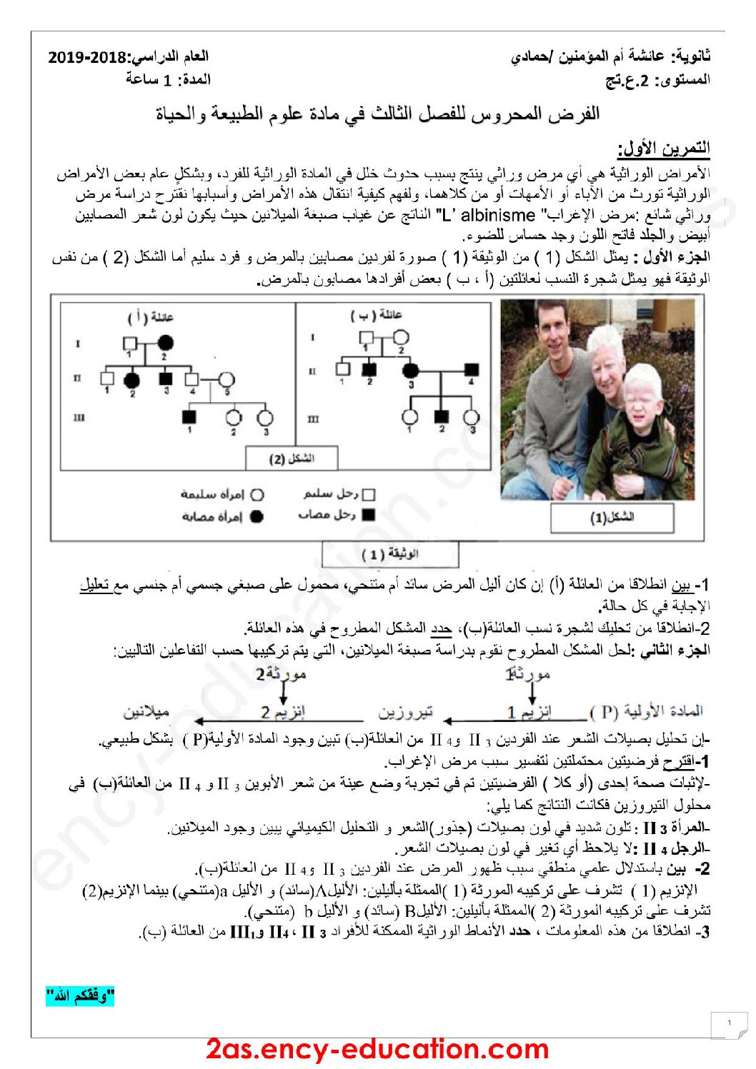 فرض في العلوم الطبيعية الفصل الثالث السنة الثانية ثانوي علوم تجريبية رقم 10 مع التصحيح