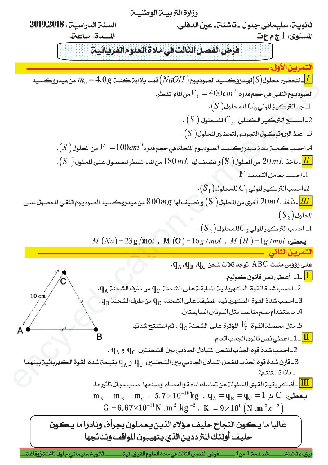 فرض في العلوم الفيزيائية الفصل الثالث السنة الأولى ثانوي رقم 10