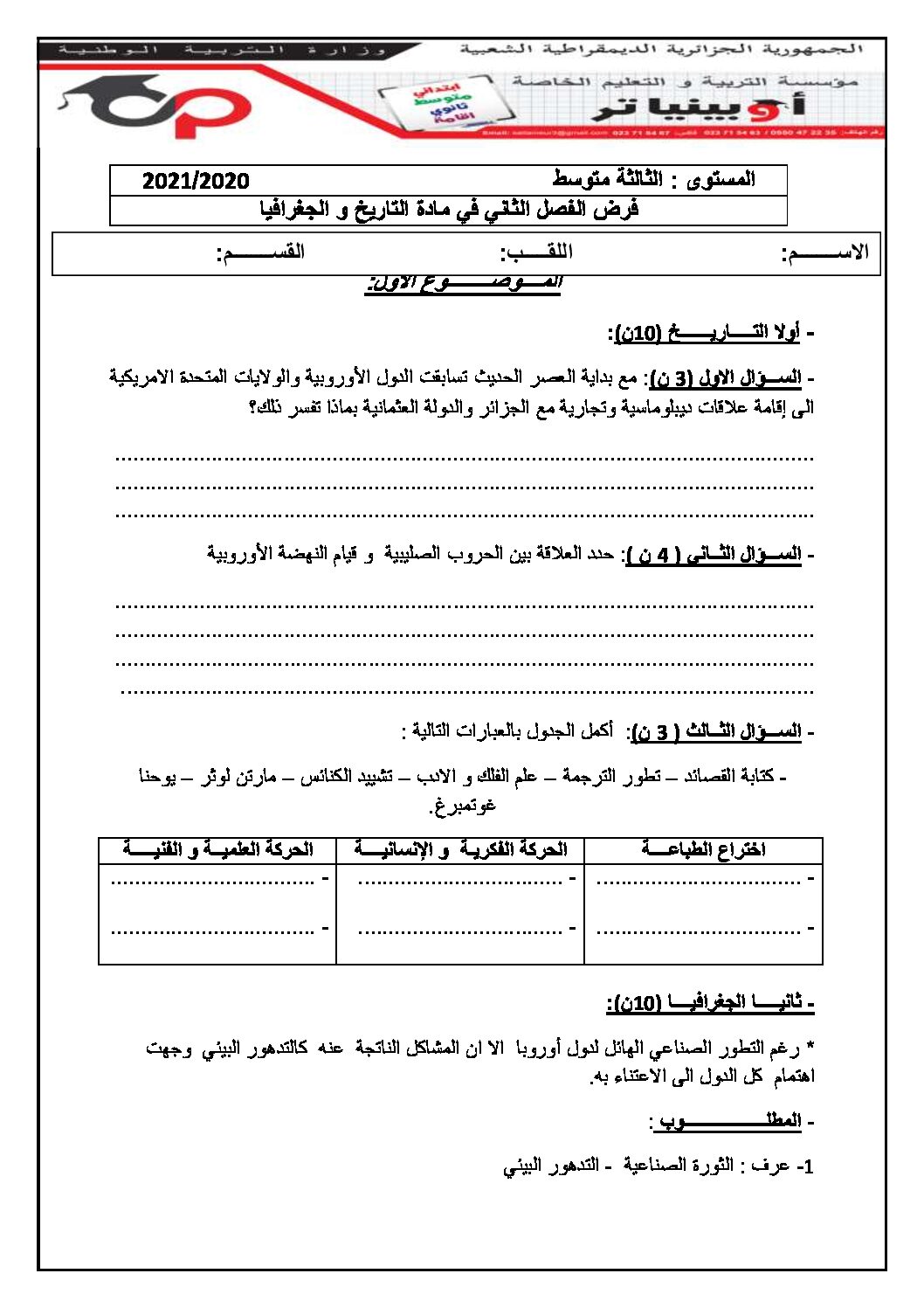 فرض في التاريخ والجغرافيا الفصل الثاني السنة الثالثة متوسط رقم 10 مع التصحيح