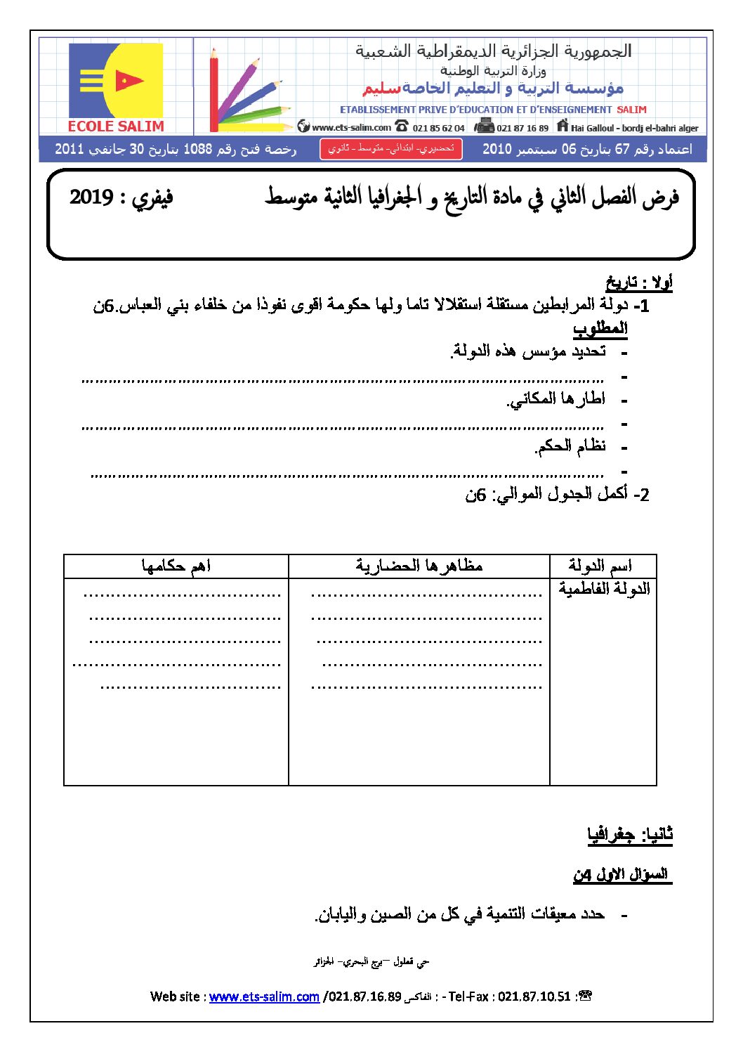 فرض في التاريخ والجغرافيا الفصل الثاني السنة الثانية متوسط رقم 10 مع التصحيح